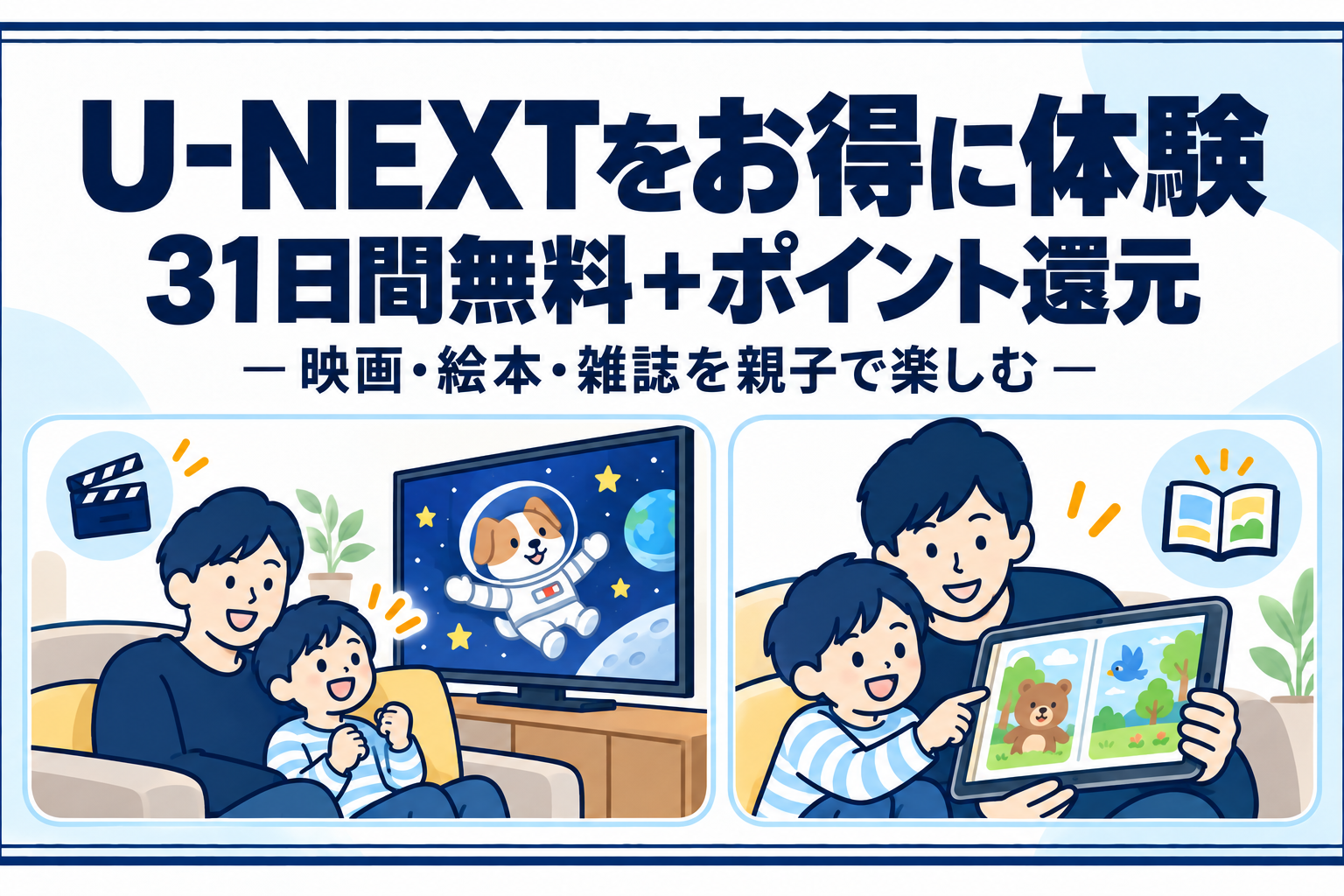 U-NEXTの31日間無料とポイント還元を紹介し、親子で映画と電子絵本を楽しむイラスト