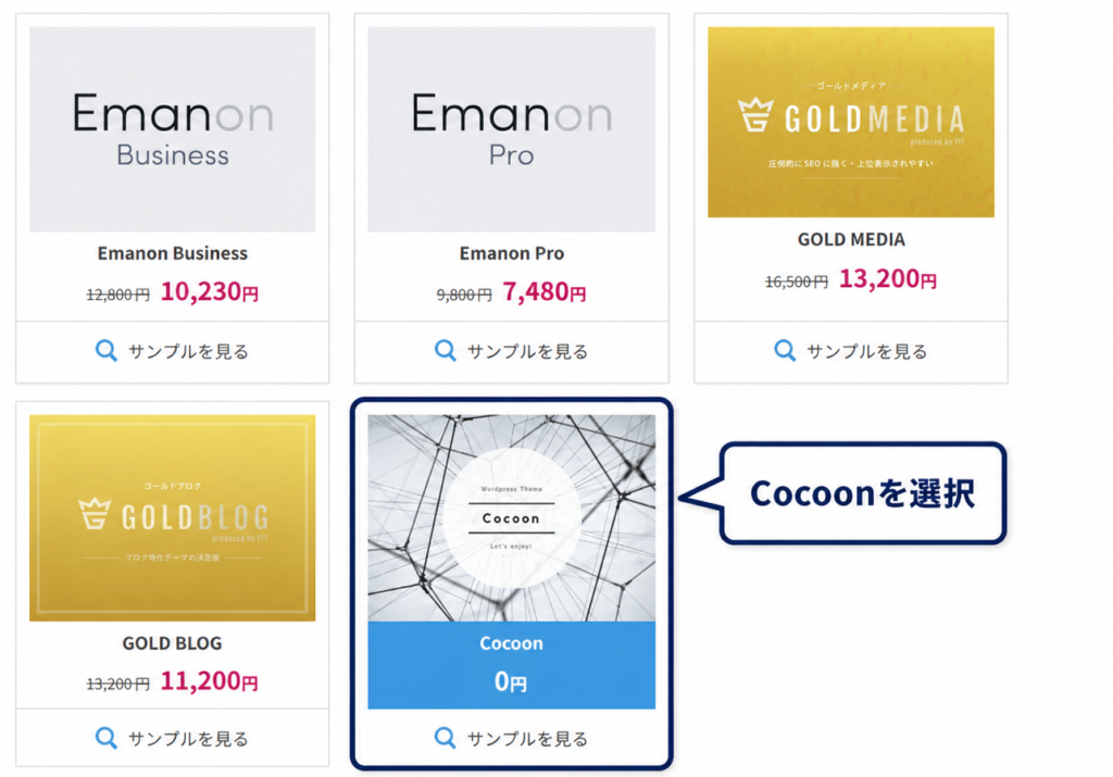 WordPressテーマでCocoonを選択する画面