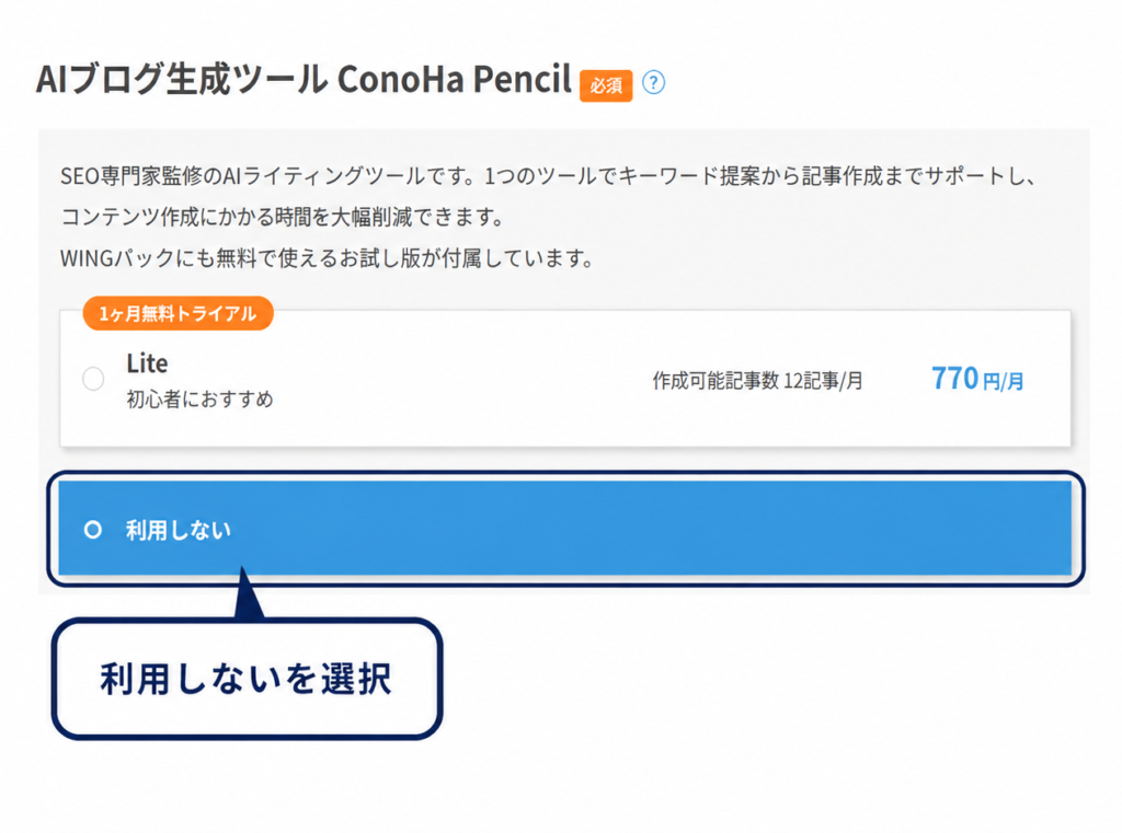 ConoHa Pencilで利用しないを選択する画面