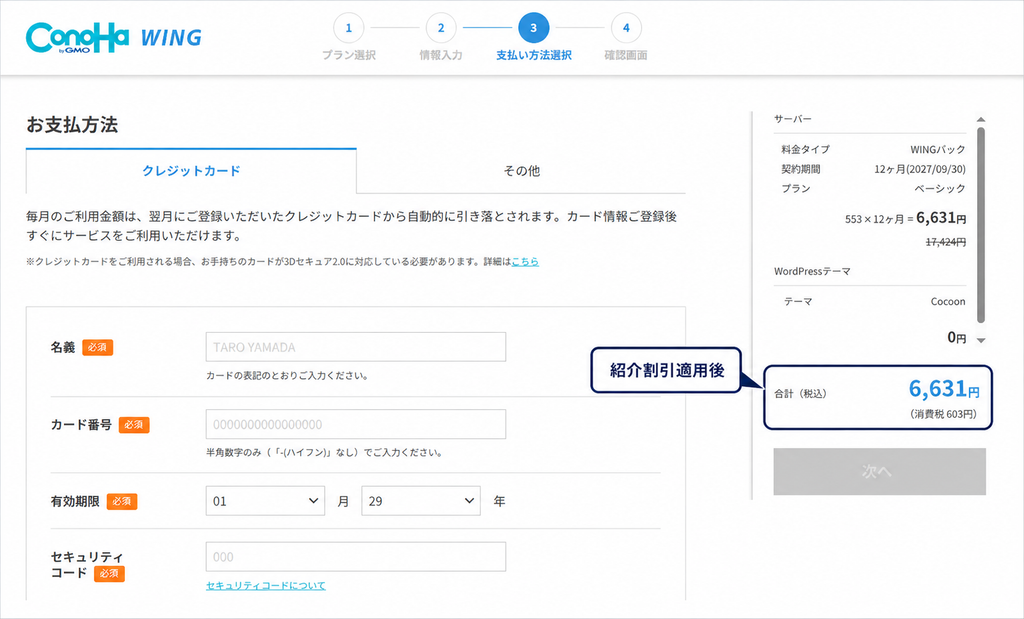 ConoHa WINGの紹介制度を利用して支払額が6,631円になった申込画面