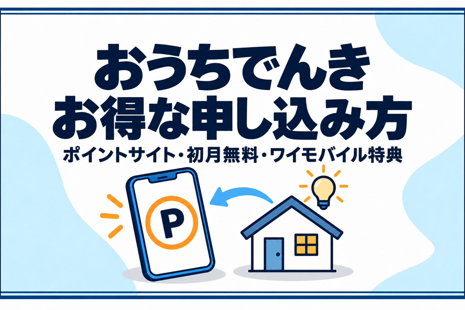 おうちでんきのお得な申し込み方｜ポイントサイト・初月無料・ワイモバイル特典を紹介する、家と電球、Pマーク付きスマホのイラスト